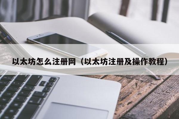 以太坊怎么注册网(以太坊注册及操作教程)