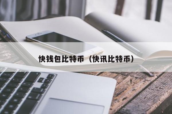 快钱包比特币(快讯比特币)