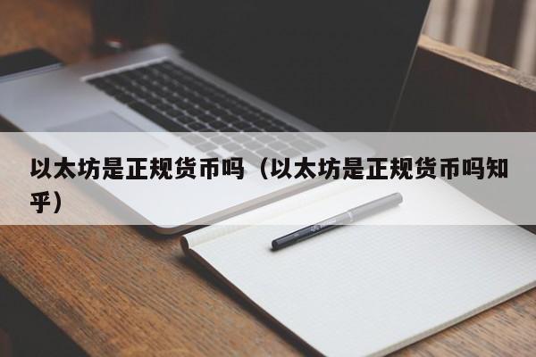 以太坊是正规货币吗(以太坊是正规货币吗知乎)