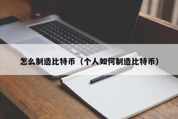 怎么制造比特币(个人如何制造比特币)