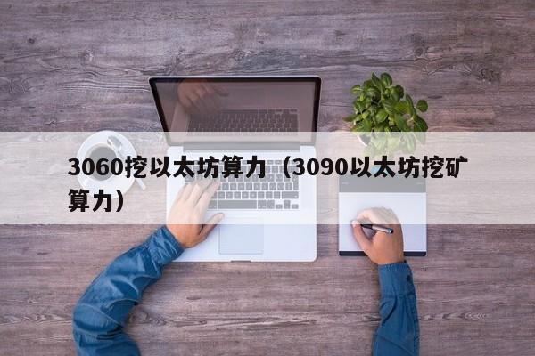 3060挖以太坊算力(3090以太坊挖矿算力)