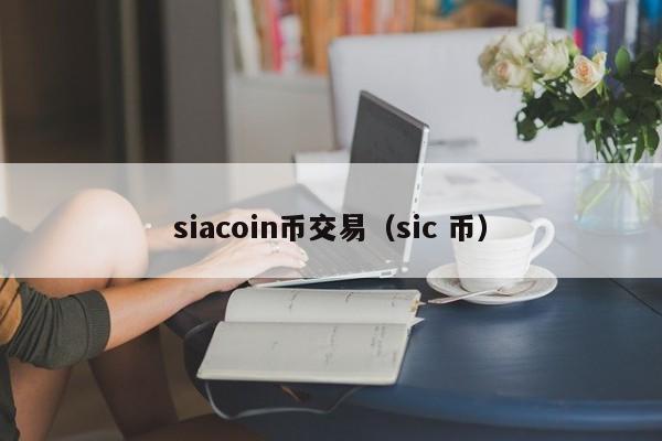 siacoin币交易(sic 币)
