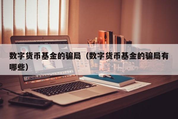 数字货币基金的骗局(数字货币基金的骗局有哪些)
