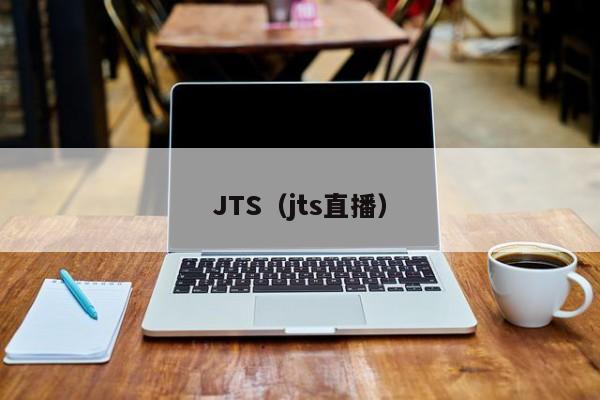 JTS(jts直播)