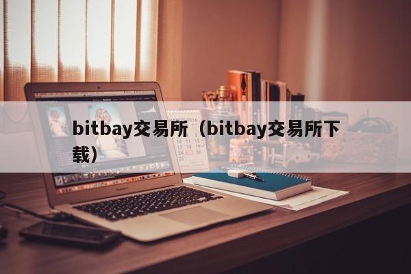 bitbay交易所(bitbay交易所下载)