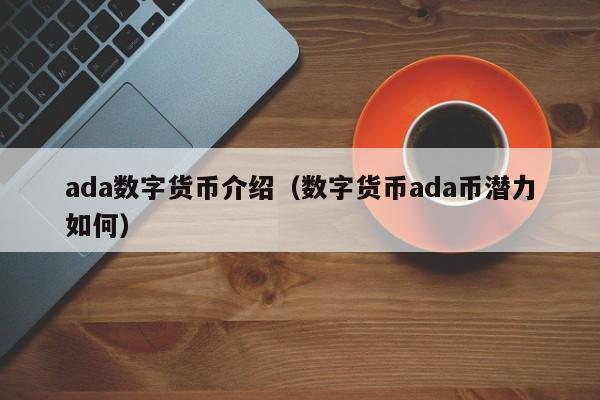 ada数字货币介绍(数字货币ada币潜力如何)