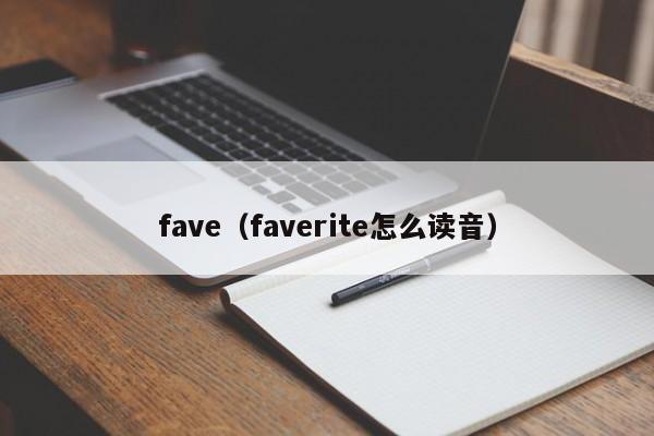 fave(faverite怎么读音)