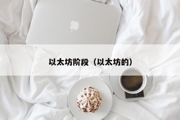 以太坊阶段(以太坊的)