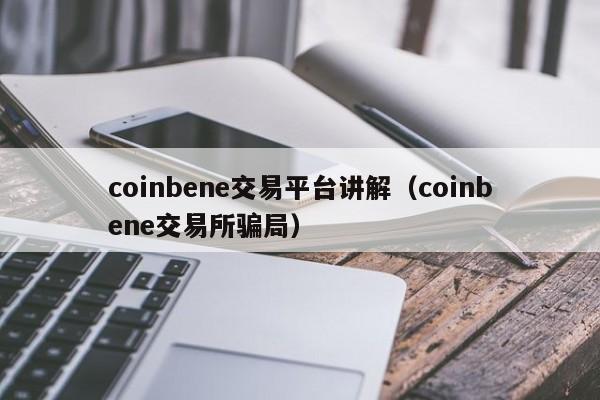 coinbene交易平台讲解(coinbene交易所骗局)