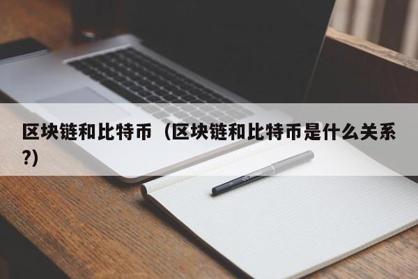 区块链和比特币(区块链和比特币是什么关系?)