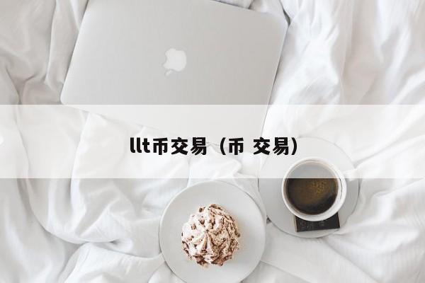llt币交易(币 交易)