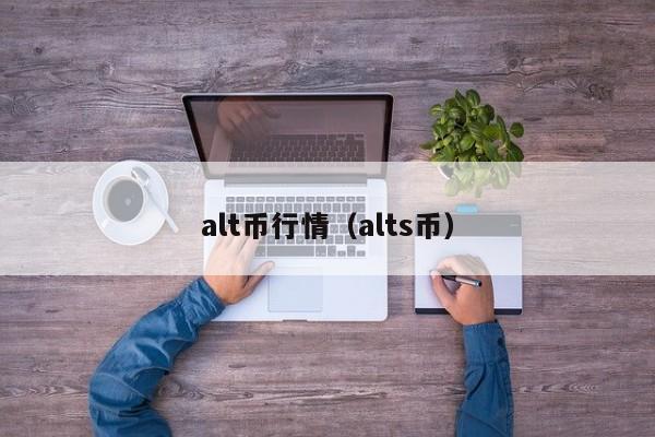 alt币行情(alts币)