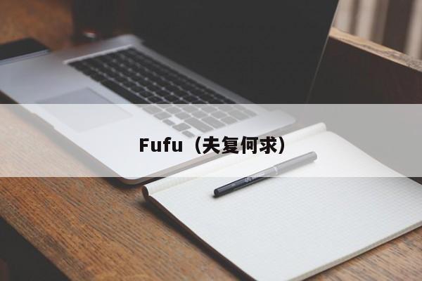 Fufu(夫复何求)