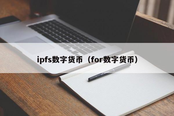 ipfs数字货币(for数字货币)