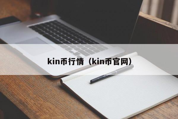 kin币行情(kin币官网)