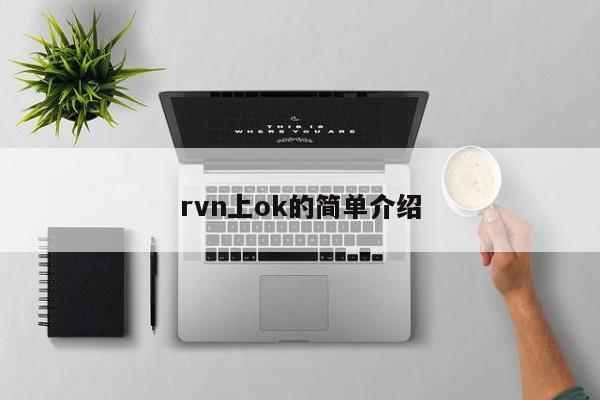 rvn上ok的简单介绍