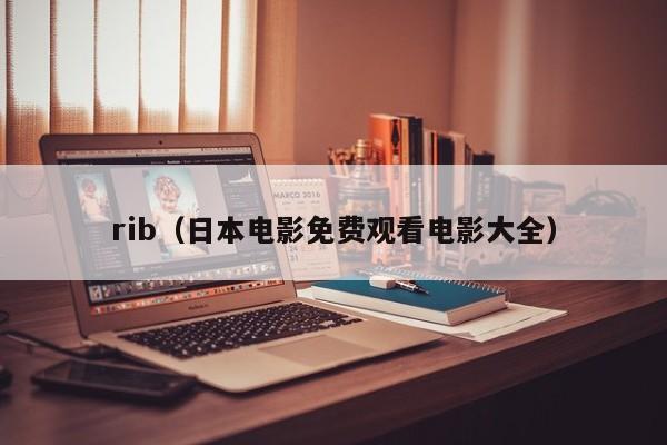 rib(日本电影免费观看电影大全)