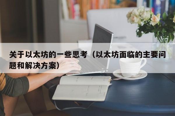 关于以太坊的一些思考(以太坊面临的主要问题和解决方案)