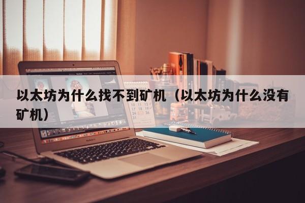 以太坊为什么找不到矿机(以太坊为什么没有矿机)