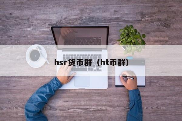 hsr货币群(ht币群)