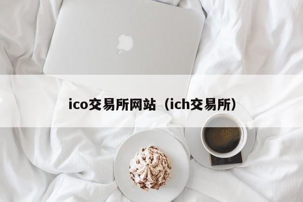 ico交易所网站(ich交易所)