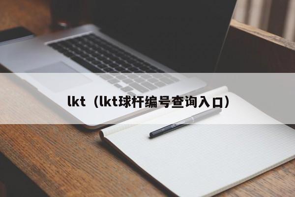 lkt(lkt球杆编号查询入口)
