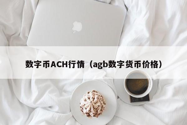 数字币ACH行情(agb数字货币价格)