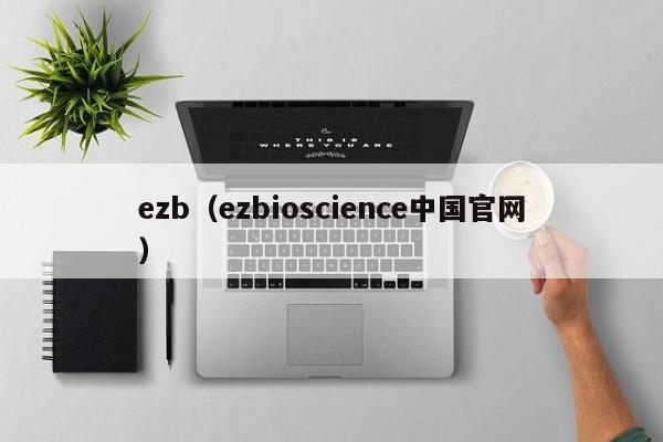 ezb(ezbioscience中国官网)
