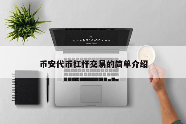 币安代币杠杆交易的简单介绍