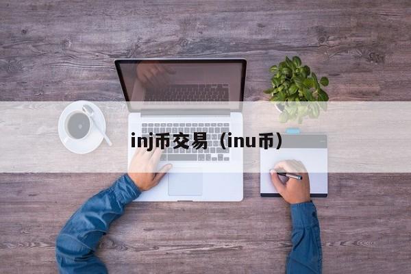 inj币交易(inu币)