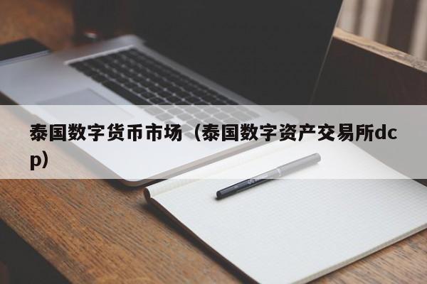 泰国数字货币市场(泰国数字资产交易所dcp)