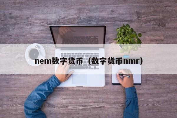 nem数字货币(数字货币nmr)