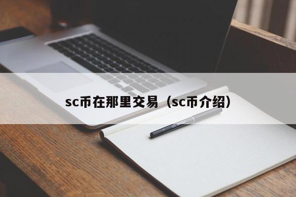 sc币在那里交易(sc币介绍)