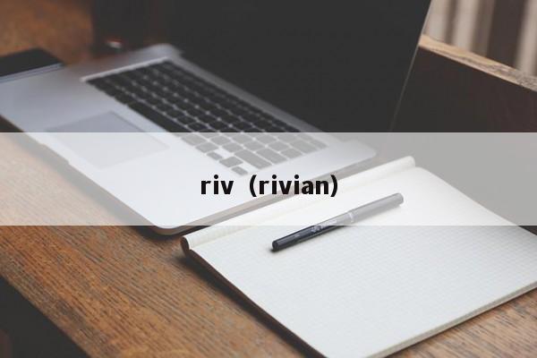 riv(rivian)