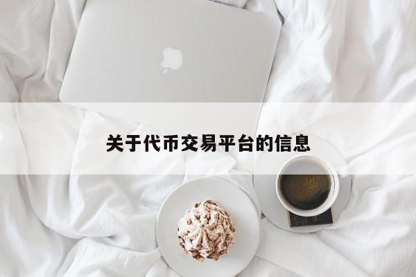关于代币交易平台的信息