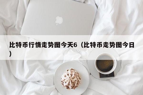 比特币行情走势图今天6(比特币走势图今日)