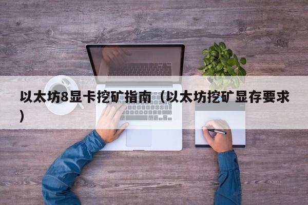 以太坊8显卡挖矿指南(以太坊挖矿显存要求)