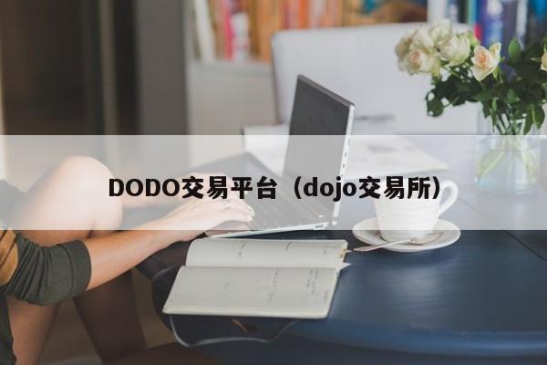 DODO交易平台(dojo交易所)