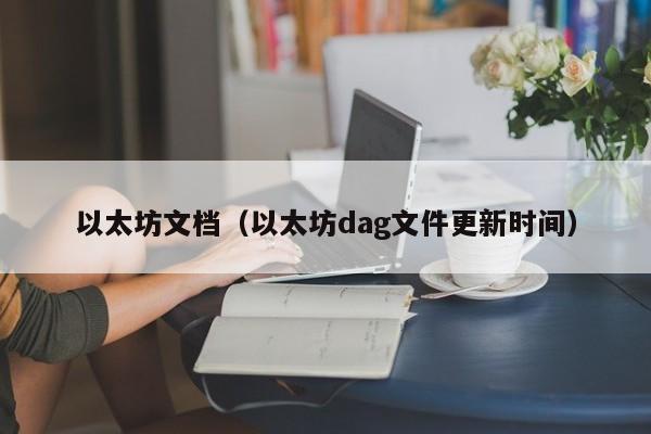 以太坊文档(以太坊dag文件更新时间)