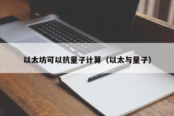 以太坊可以抗量子计算(以太与量子)