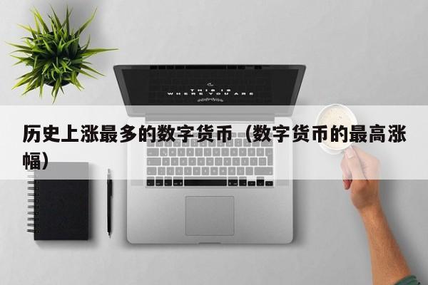 历史上涨最多的数字货币(数字货币的最高涨幅)