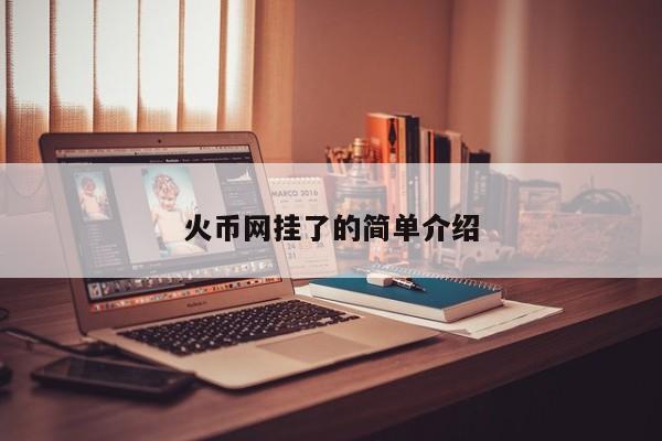 火币网挂了的简单介绍