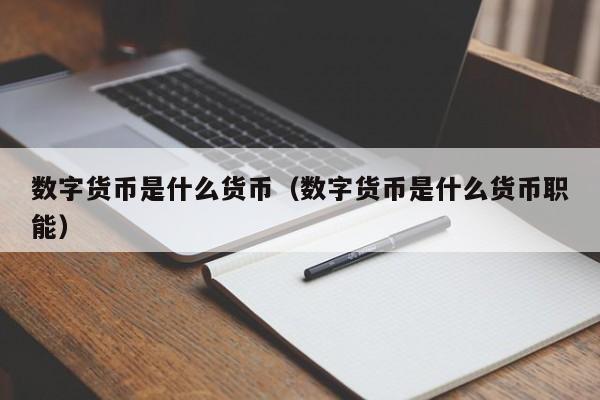 数字货币是什么货币(数字货币是什么货币职能)