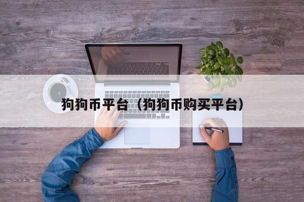 狗狗币平台(狗狗币购买平台)