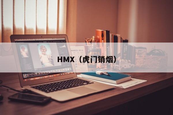HMX(虎门销烟)