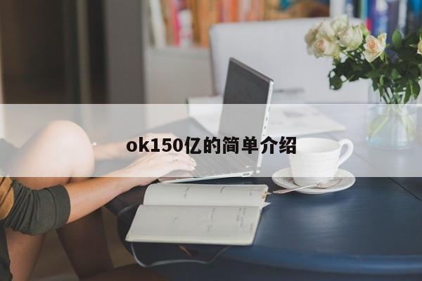 ok150亿的简单介绍