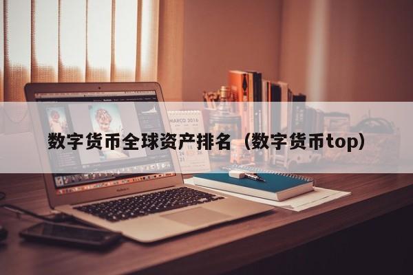 数字货币全球资产排名(数字货币top)