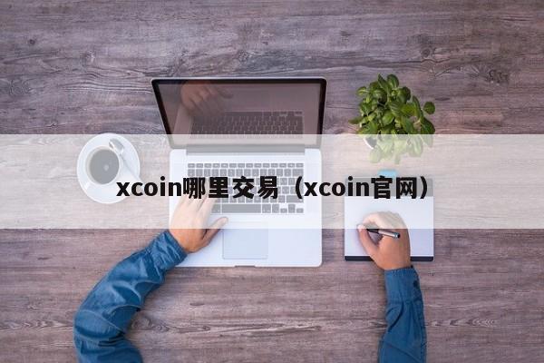 xcoin哪里交易(xcoin官网)