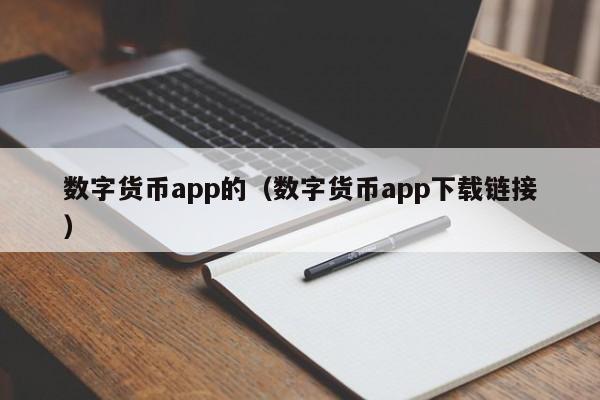 数字货币app的(数字货币app下载链接)