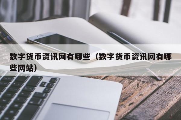 数字货币资讯网有哪些(数字货币资讯网有哪些网站)